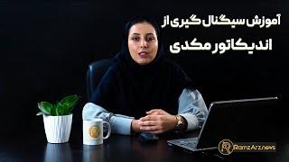 آموزش سیگنال گیری از اندیکاتور مکدی