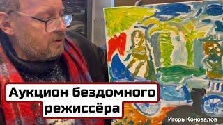 АУКЦИОН БЕЗДОМНОГО РЕЖИССЁРА | Коновалов Игорь