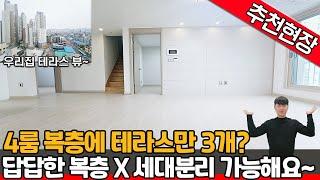 [부천신축아파트](no.496)4룸 복층에 테라스만 3개라고?! 각 방마다 에어컨 + 세대분리 가능한 높은 층고까지 ! 이집의 주인은 누구 ?~ [부천4룸테라스아파트]