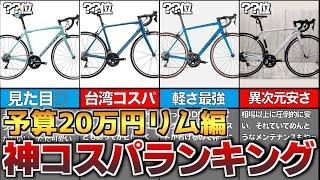 【ロードバイク】予算20万円コスパ良いリムブレーキロードTOP6