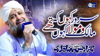 Owais Raza Qadri || Sarwar Kahoon Ke Malik o Maula || Official Video