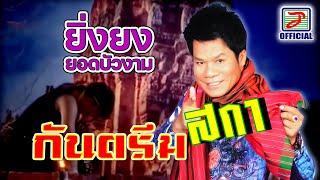 กันตรึมสกา - ยิ่งยง ยอดบัวงาม [MUSIC VIDEO]