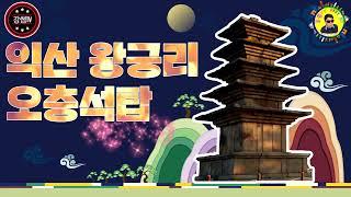 [역사Play] 익산 왕궁리 오층석탑 /  Wanggungri Five-story Stone Pagoda / korea heritage / korea travel / unesco