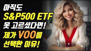 아직도 S&P500 ETF 못 고르셨다면? 제가 수많은 S&P500 ETF 중에  VOO를 선택한 이유!!!