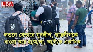 লন্ডনে যেভাবে যুবলীগ, ছাত্রলীগকে ধাওয়া করে হা/ম/লা, আ/ট/ক একাদিক