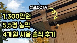 주말농장 1,300만원 농막 4개월 사용 솔직 후기