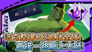 【漫威爭鋒Marvel Rivals】浩克整場0死凱瑞全隊!｜直接一路扁上大師!｜抱歉洛基浩克比較香｜左輪Revolver｜