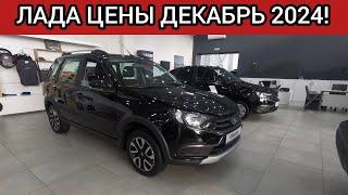 ЛАДА – автомобили для богатых! Цены LADA декабрь 2024!