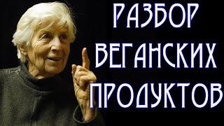 Разбор веганских продуктов. Галина Шаталова Естественное Оздоровление.