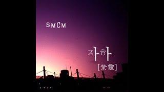 에스엠씨엠(SMCM) ['07 자하(紫霞)]  돌아와줘 (Vocal By 임호규)