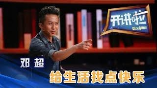 演员邓超：给生活找点快乐 | 开讲啦 The Voice