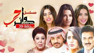 مسلسل دوائر الحب - الحلقة 39