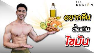 อยากลีน ลดน้ำหนัก ลดพุง ต้องกินไขมัน (อยากรู้ต้องดู) I FITDESIGN