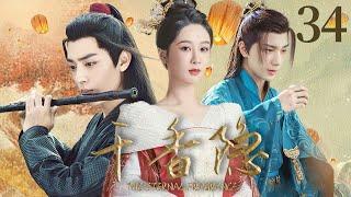 2025最新古装戏【千香隐 The Eternal Fragrance EP34】青丘狐女杨紫对肖战埋下情动的念想，两人相爱而不得，勇敢对抗宿命｜杨紫 / 肖战 / 李宏毅