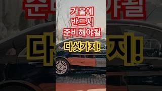겨울철 필수 차량용품5