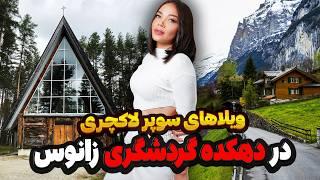 ویلاهای مجلل زانوس و موزه مردم‌شناسی کندلوس  بهشت پنهان در شمال ایران Zanoos & Kandloos