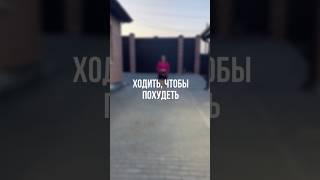 Ходи правильно! Мой ТГ канал @tat_gorbacheva подписывайся️