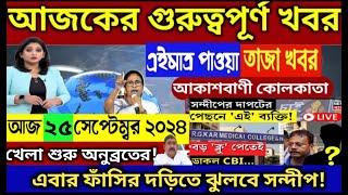 25 September 2024 Akashvani kolkata LiveNews।আকাশবাণী কলকাতা স্থানীয় সংবাদ।Today Akashvani newsLive