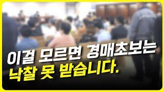 이것만 이해하면 경매 초보도 바로 낙찰 받는 방법, 입찰만 하는 건 의미가 없어요.  [부동산] [경매]