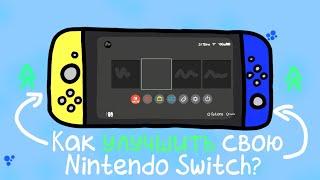 КАК УЛУЧШИТЬ СВОЮ NINTENDO SWITCH