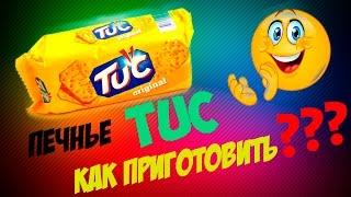 КАК ПРИГОТОВИТЬ ПЕЧЕНЬЕ ТУК???---ОЧЕНЬ ПРОСТО)))