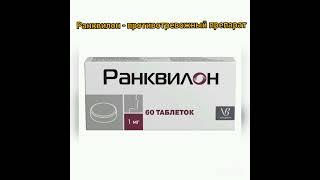 Ранквилон противотревожный препарат