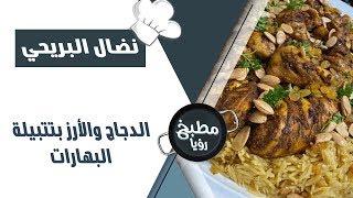 لما نحكي  توابل و بهار يعني بنحكي الشيف نضال ! دجاج و رز متبل  الوصفة بالفيديو