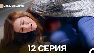 Матери и Мамы 12 Серия (Русский дубляж)