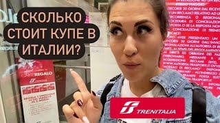 Купе в ночном поезде Болонья - Рим. Trenitalia. Цены. Как дёшево приобрести билет. Октябрь 2022