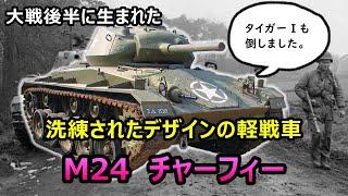 【ゆっくり兵器解説】洗練されたデザインの軽戦車、M24チャーフィー