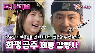 [드라마스페셜] 화평공주 체중 감량사 | 유진 류승수 이원종 KBS 2011.06.26. 방송