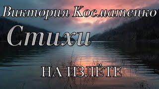 Стихи Виктория Косматенко "На излете" Читает: Городинец Сергей