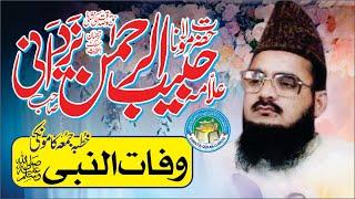 Wafat Un Nabi || وفات النبی ﷺ || Allama Habib ur Rehman Yazdani Rahimahullah l @Asgharyazdani