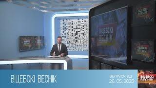 Вiцебскi веснiк (26.05.2023)