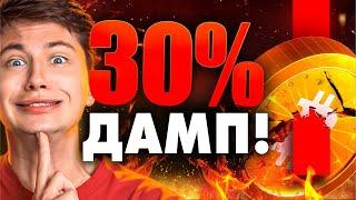 СРОЧНО!!!!! вероятно БИТКОИН упадёт ещё на 30%? НО...