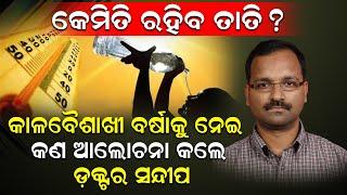 କେମିତି ରହିବ ତାତି, କାଳବୈଶାଖୀ ବର୍ଷାକୁ ନେଇ କଣ ଆଲୋଚନା କଲେ ଡ଼କ୍ଟର ସନ୍ଦୀପ | Sandeep Pattnaik |News Room |