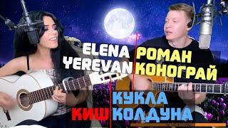 КиШ   Кукла Колдуна в исполнении Елены Yerevan и Романа Конограй