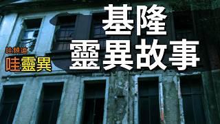 14個基隆的靈異故事 基隆靈異故事 | 台灣鬼故事 長篇鬼故事 睡前恐怖故事