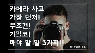 DSLR, 미러리스 등 카메라를 사고 난 다음에 가장 먼저 해야 할 3가지 일! 사진, 카메라 강의 / Tae 태영작가