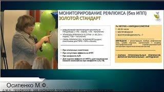 Осипенко М.Ф. ГЭРБ, НЭРБ, эрозивный эзофагит  – как поставить диагноз правильно?