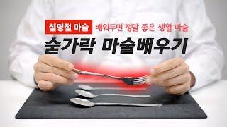 설날에 대박나는 숟가락 마술배우기 [4K] “유리겔라처럼 숟가락 휘는 초능력 마술”