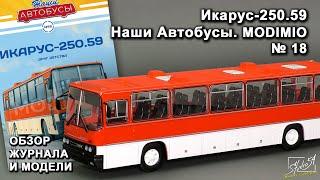 Икарус-250.59. Наши Автобусы №18. MODIMIO Collections. Обзор журнала и модели.