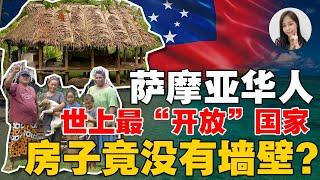 萨摩亚反中？了解“萨摩亚华人”历史！不止首富是华人，全国25%是龙的传人？！History of Chinese in Samoa【这件小事 EP118】