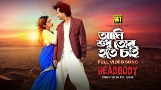 Ami Sudhu Tor Hote Chai | আমি শুধু তোর হতে চাই | Shamol Mawla & Annie | Imran & Kona | Dead Body