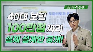 40대 보험설계 이대로 하면 후회없이 평생 가져갑니다 / 2024년 최신 개정판!