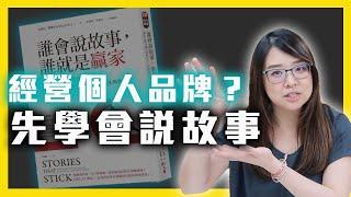 【狸說書】｜超完整導讀版【誰會說故事，誰就是贏家】一本被書名耽誤的好書｜高級銷售術｜個人品牌｜狸想世界