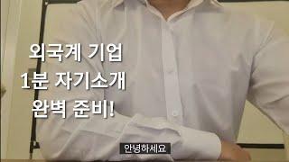 외국계 기업 면접 1분 자기소개는 단 3가지만 기억하세요