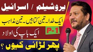 Dr Jamil Nasir Live یروشیلم  --ایک خد ا۔تین کتابیں۔تین مذاہب ---ایک باپ کی اولاد ...پھر لڑائی کیوں؟