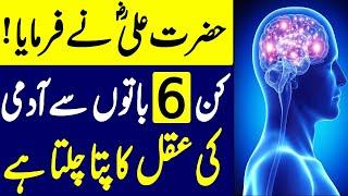 Hazrat Ali RA Ne Farmaya Kin 6 Baton Sy Aqal Ka Pata Lagta || Islam Advisor