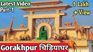 Gorakhpur Zoo | Gorakhpur Chidiya Ghar | गोरखपुर चिड़ियाघर | Zoo Full Video #kanaiyabaraivlogs